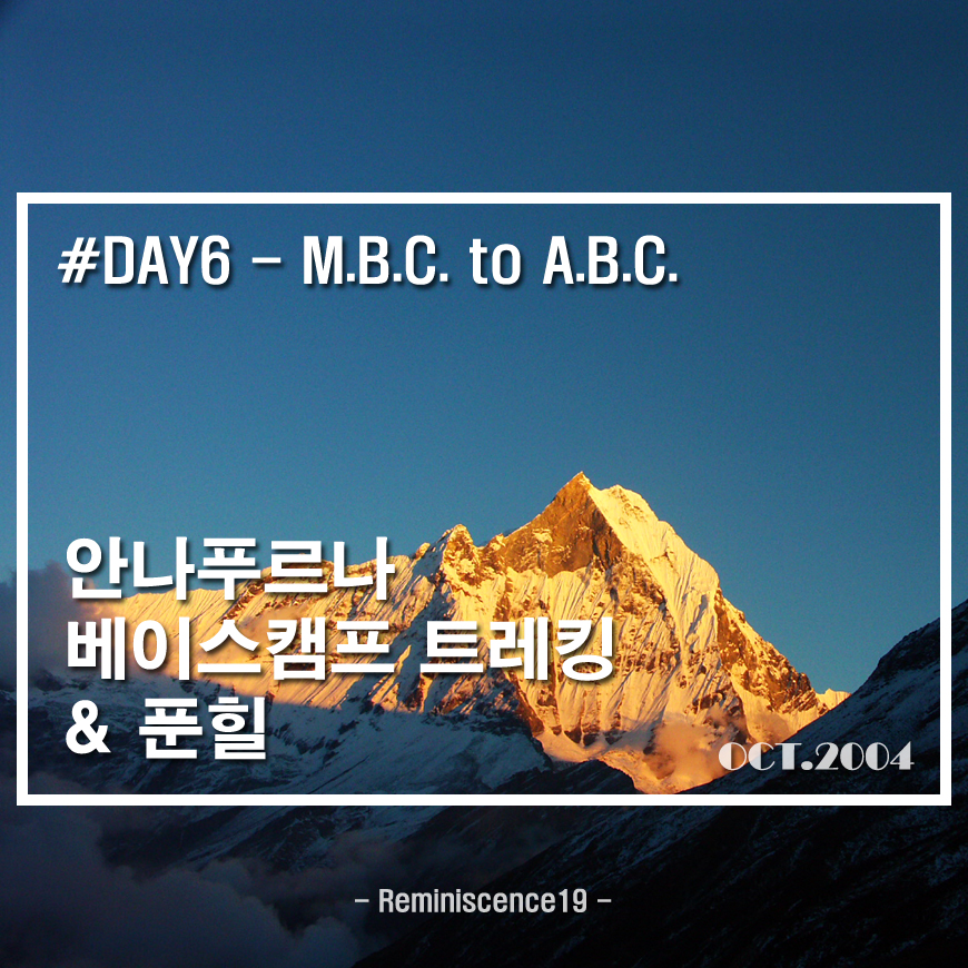 썸네일-안나푸르나베이스캠프트레킹-MBC에서-ABC