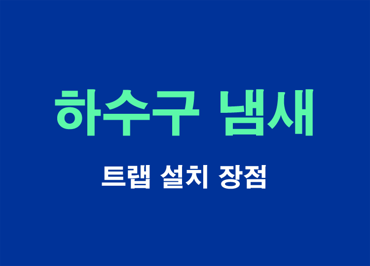 하수구냄새-트랩설치