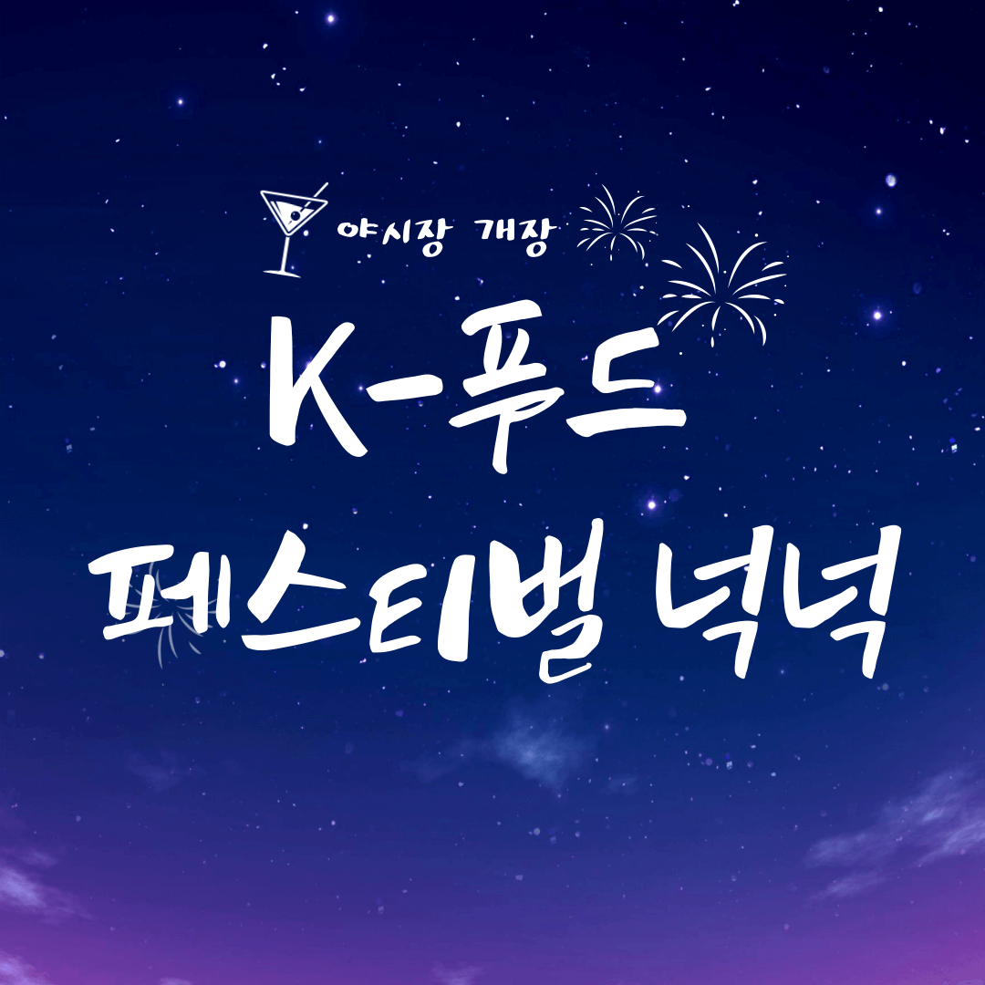 K-푸드 페스티벌 넉넉,일정, 프로그램, 교통, 방문팁