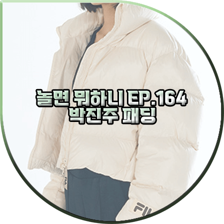 놀면 뭐하니 164회 박진주 패딩 점퍼 :: 휠라 여성 프리미엄 숏 패딩 : 박진주 패션