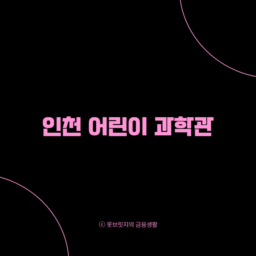 인천 어린이 과학관
