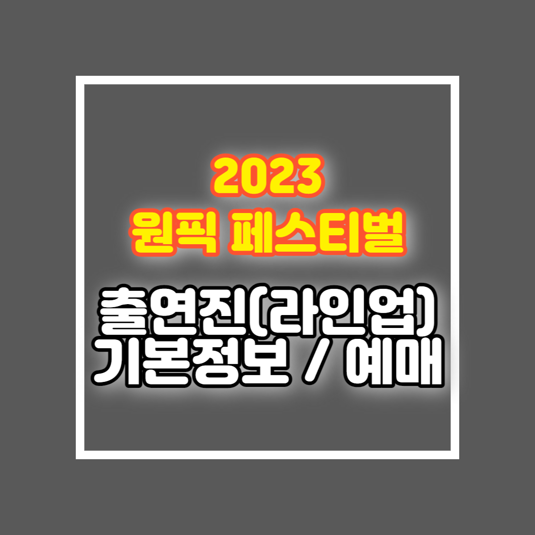 2023 원픽 페스티벌 출연진