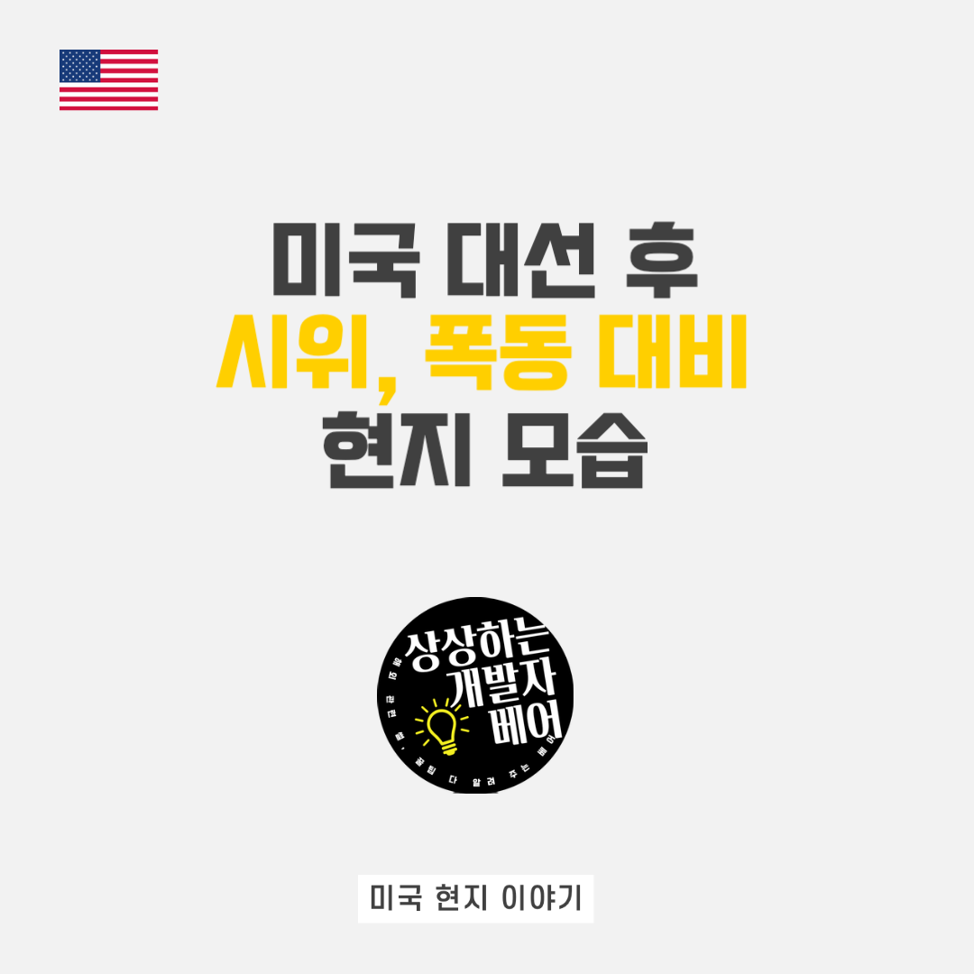  현지인이 알려주는 미국 대선 후 시위, 폭동 대비 모습