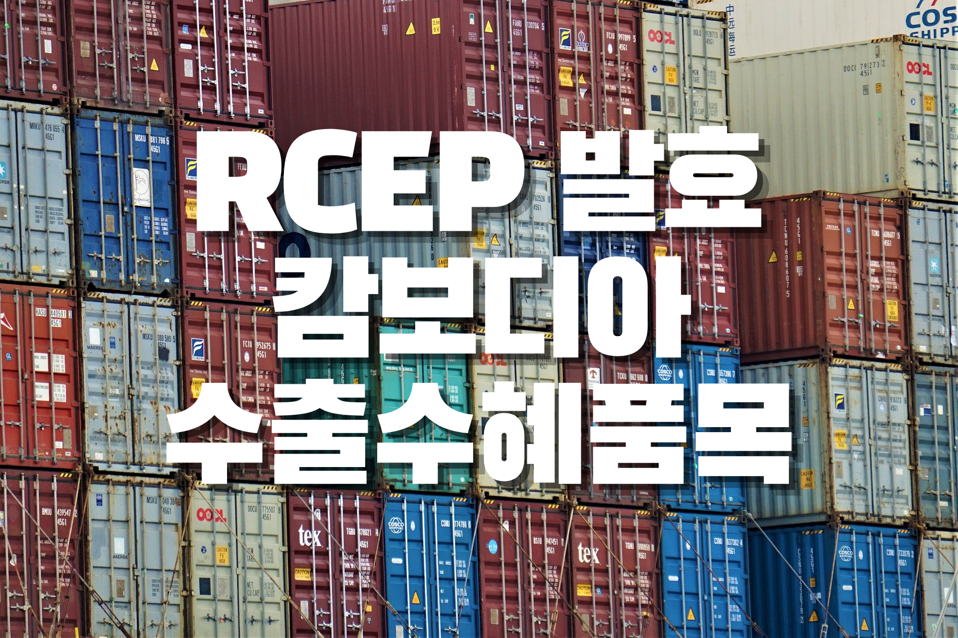  RCEP 발효, 대캄보디아 수출 시 주요 수혜 품목은?