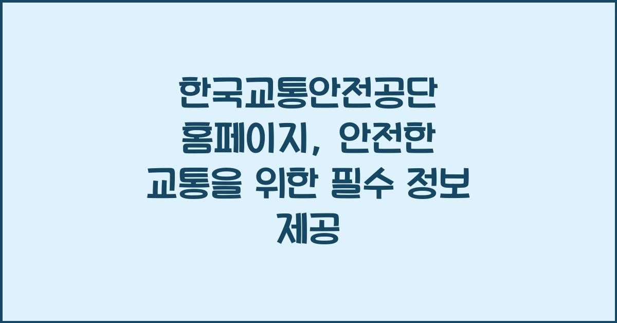 한국교통안전공단 홈페이지