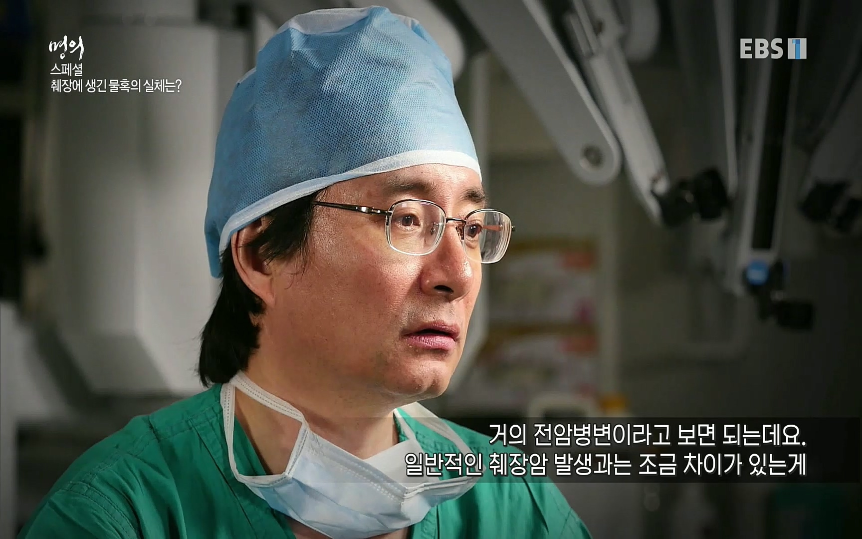 EBS 명의 헬스케어 - TV - 교육의 중심 EBS[명의 스페셜] 공포의 암, 췌장암, 담도암, 담낭암.mp4_20220902_210912.619.jpg