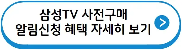 삼성TV 사전구매 알림신청 혜택