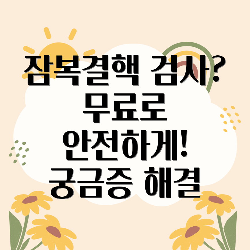 잠복결핵 검사