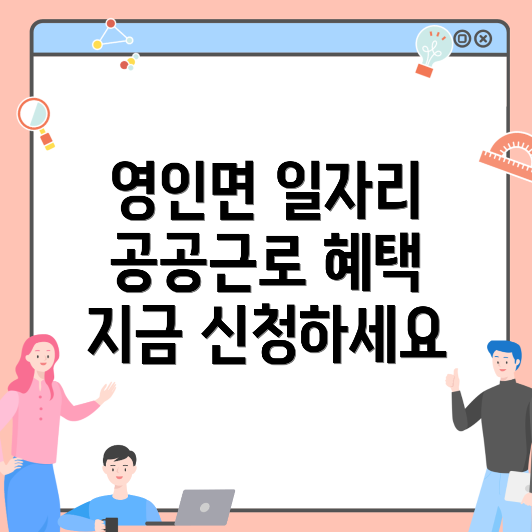 아산시 영인면에서의 공공근로 및 일자리 지원 프로그램의 모든 것