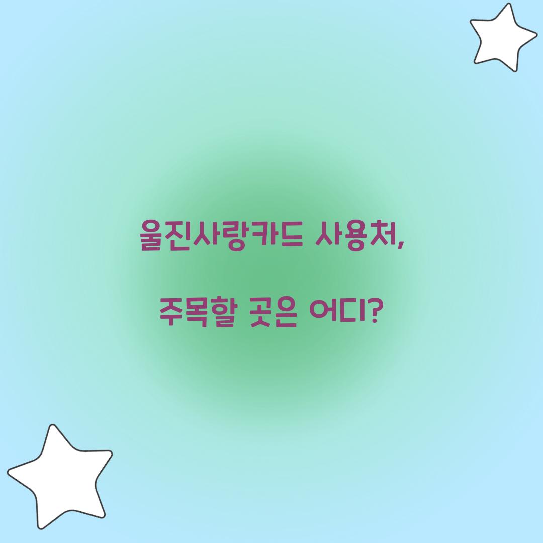 울진사랑카드 사용처