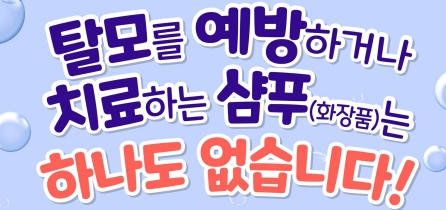  [생활정보] 효과 좋다는 탈모제품들 절대 사지 마세요! 효과 無