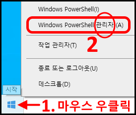1. 윈도우 시작 버튼 위에 마우스 포인터를 위치시킨 후 우클릭
2. 생성된 메뉴에서 &quot;Windows Powershell 관리자&quot; 선택