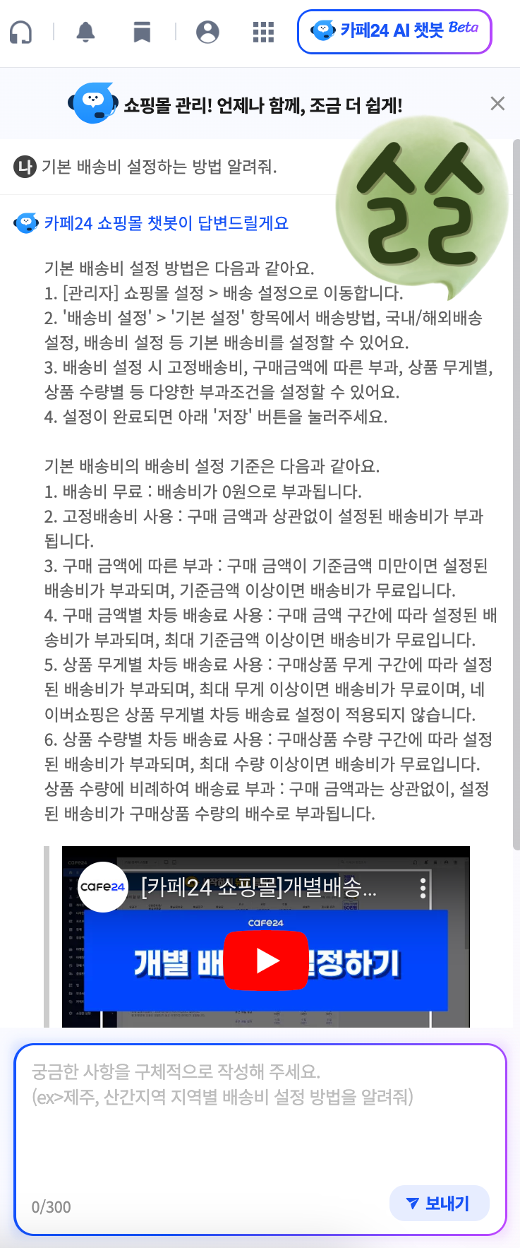 카페24 쇼핑몰 AI 챗봇