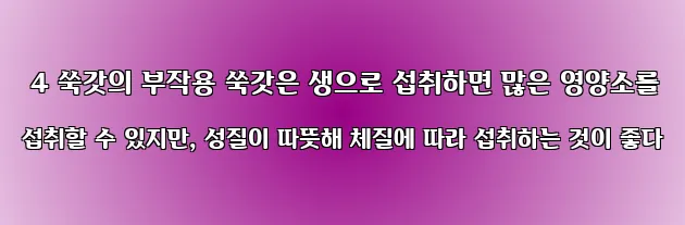  4 쑥갓의 부작용 쑥갓은 생으로 섭취하면 많은 영양소를 섭취할 수 있지만, 성질이 따뜻해 체질에 따라 섭취하는 것이 좋다