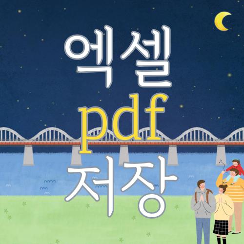엑셀 pdf 저장