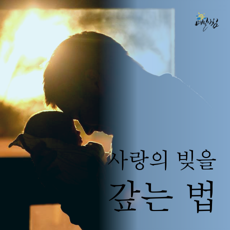  [매일아침좋은글] 사랑의 빚을 갚는 법 