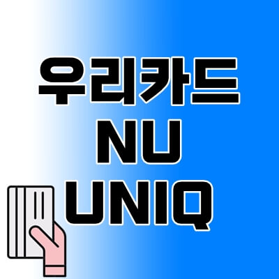 우리카드-NU-UNIQ-thumbnail