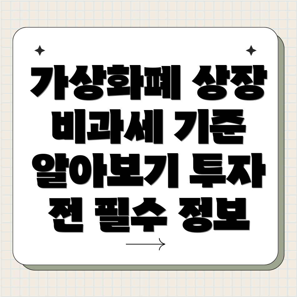 가상자산 상장 비과세