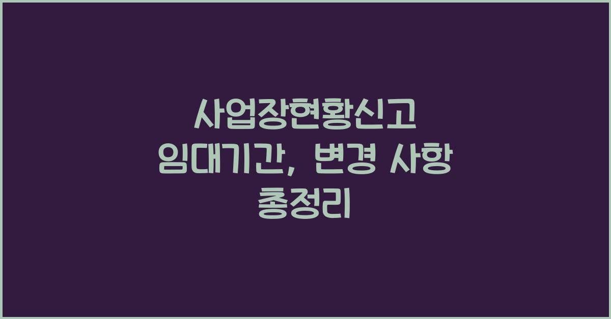 사업장현황신고 임대기간