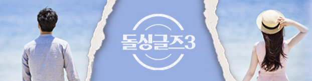  돌싱글즈3 8회 다시보기