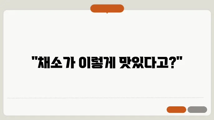 맛있는 채소 요리 레시피: 건강식단을 완성하는 방법