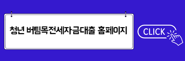 청년 버팀목전세자금대출 신청방법