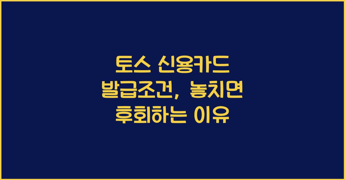 토스 신용카드 발급조건