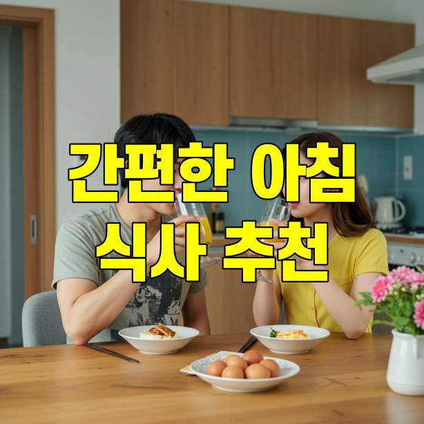 간편한 아침식사 메뉴 추천