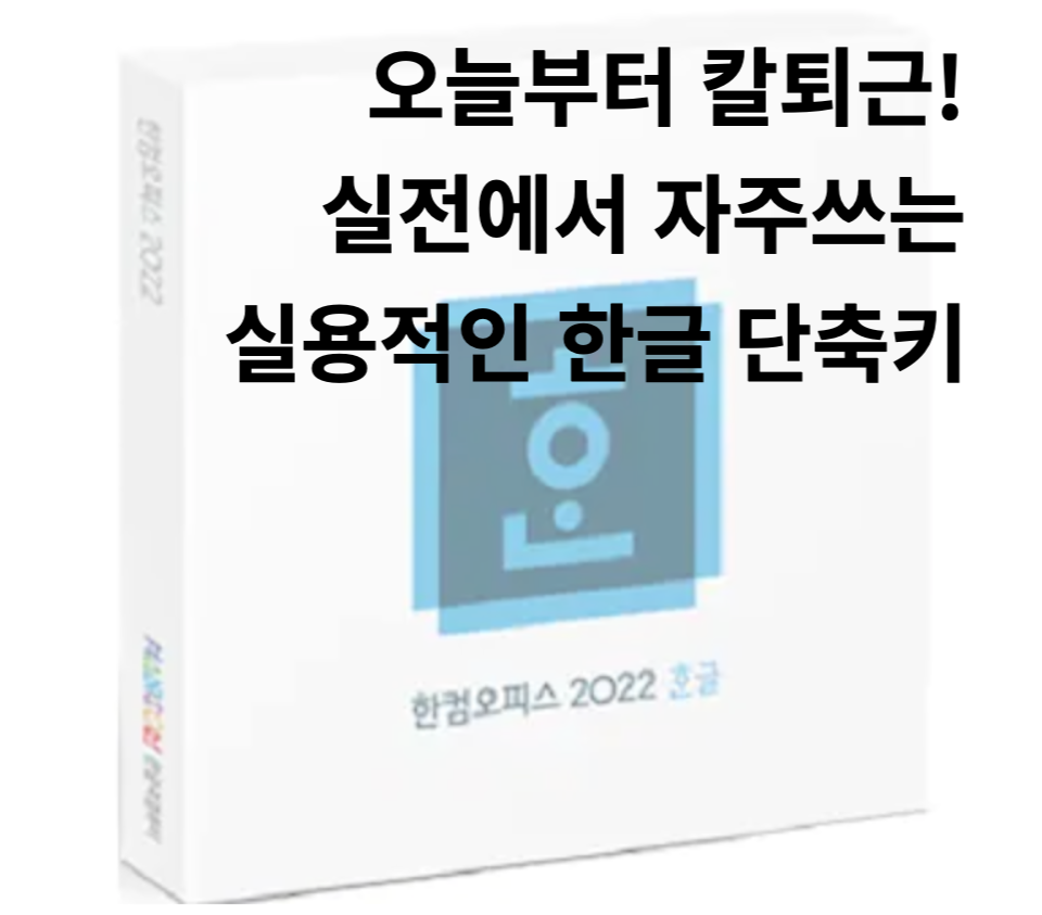 한글 단축키 썸네일