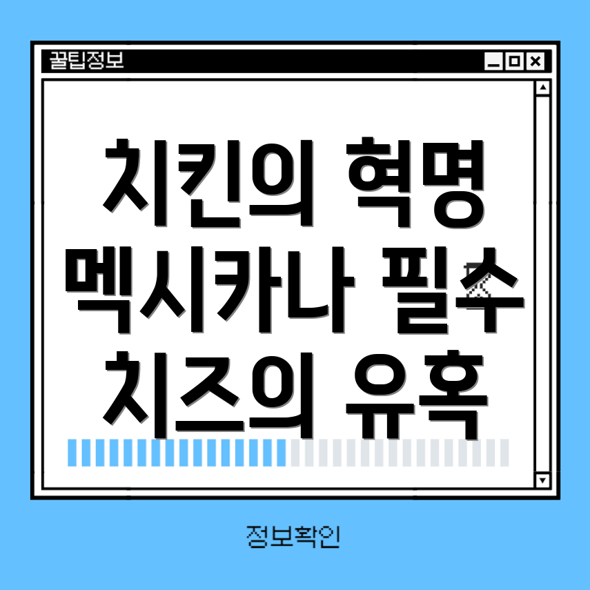 치필링 치즈 치킨