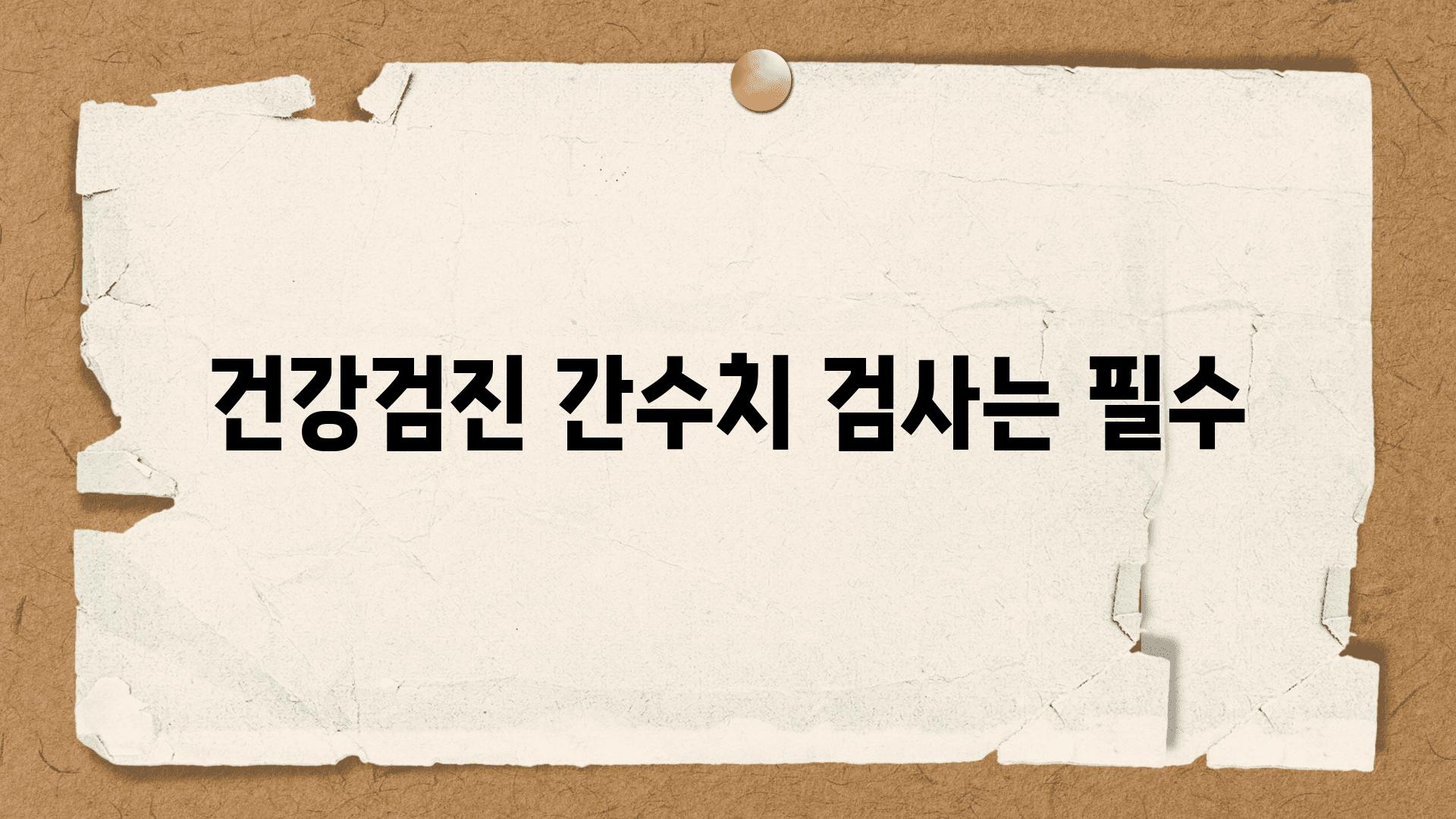 건강검진 간수치 검사는 필수