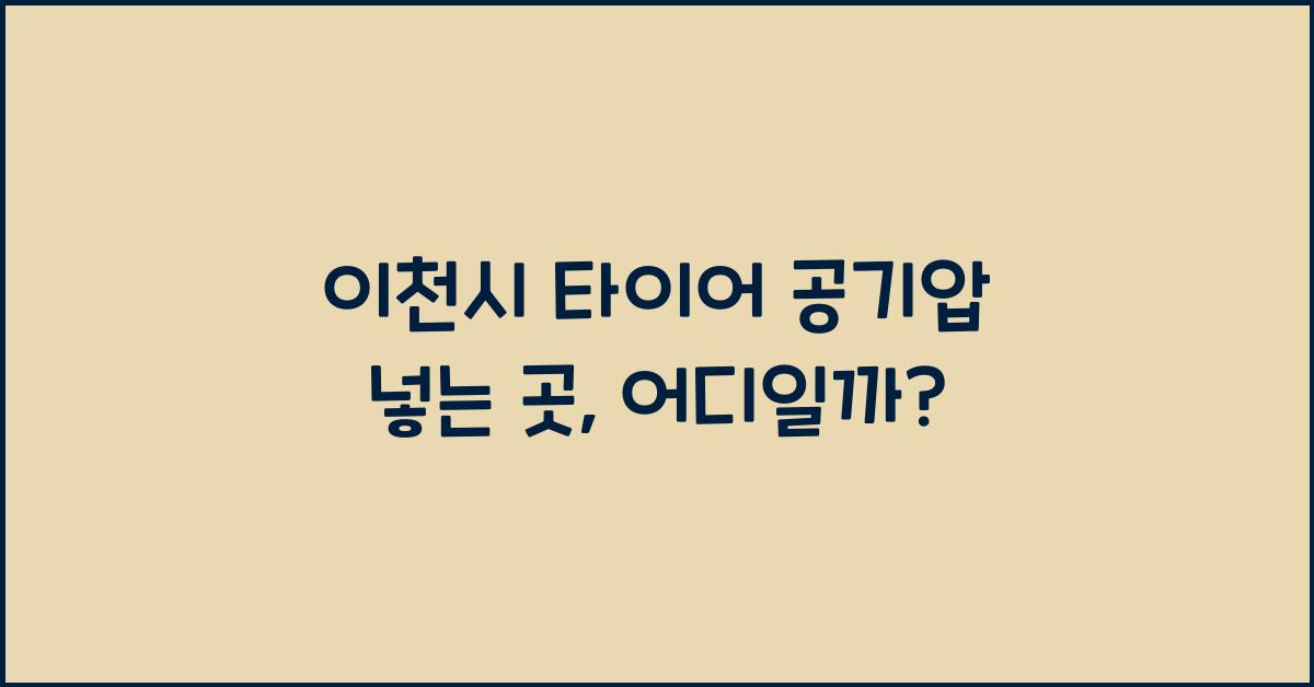 이천시 타이어 공기압 넣는 곳