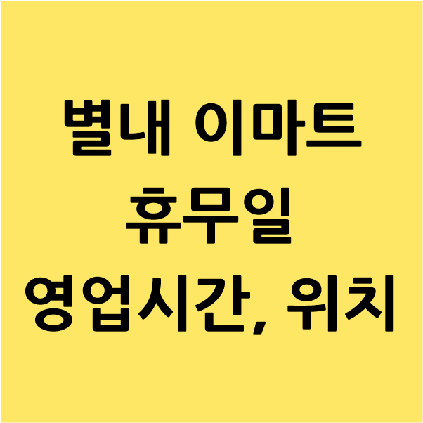  남양주 별내 이마트 1월 휴무일, 영업시간, 위치