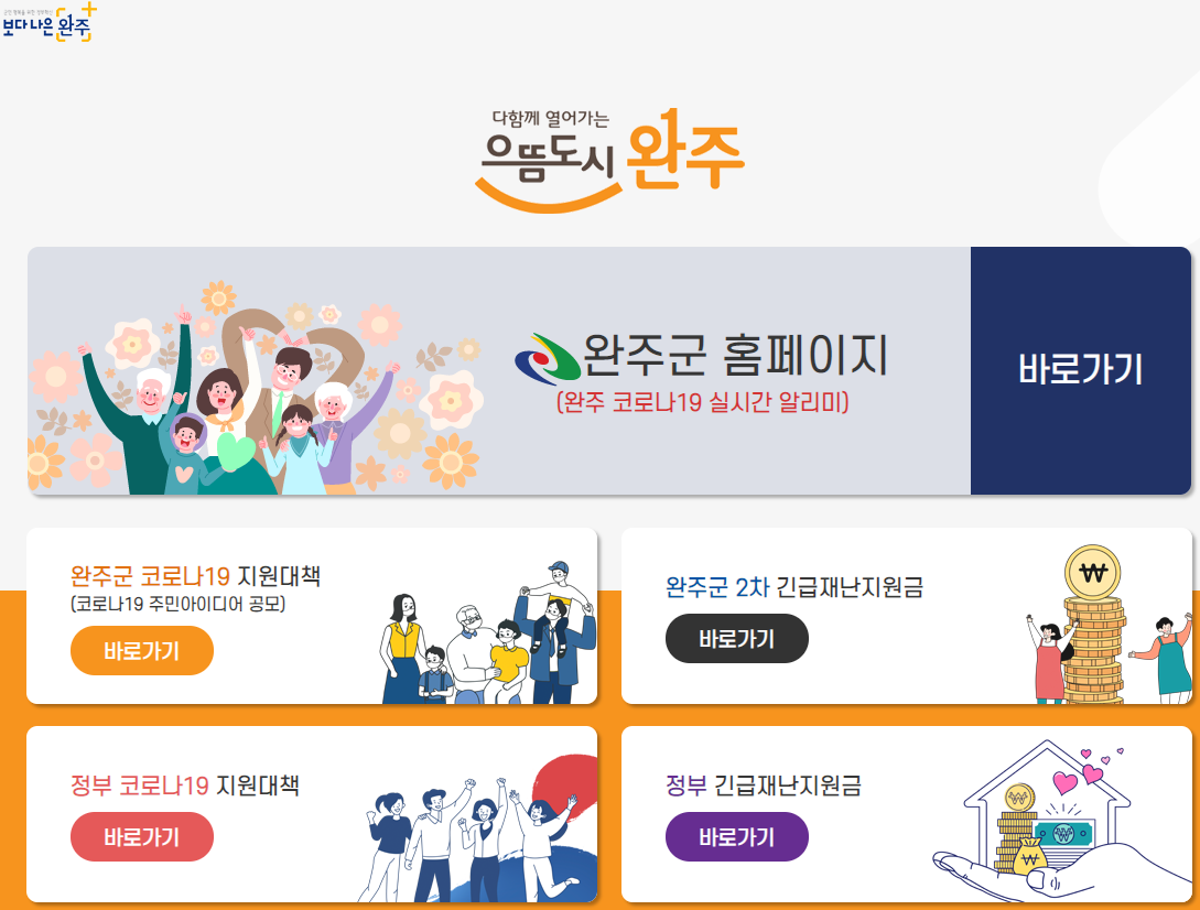 긴급재난지원금 2차 분이 결정된 전북 완주군 및 대구시