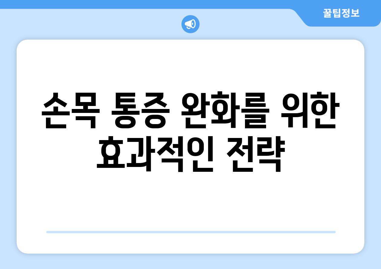 손목 통증 완화를 위한 효과적인 전략