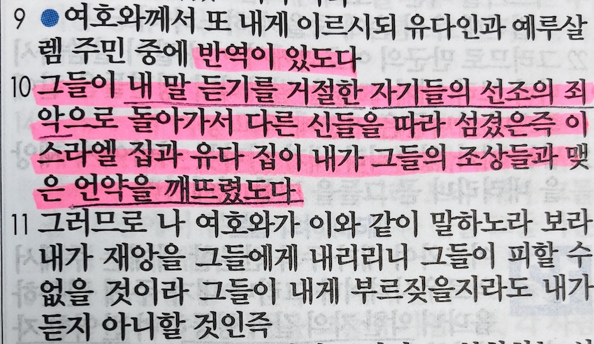 예레미야 11장 전반부&#44; 재앙이 내리기 전과 재앙이 내린 후