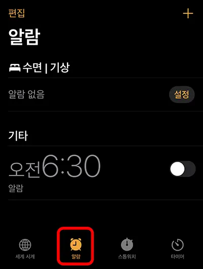 아이폰 시계 앱의 알람 설정