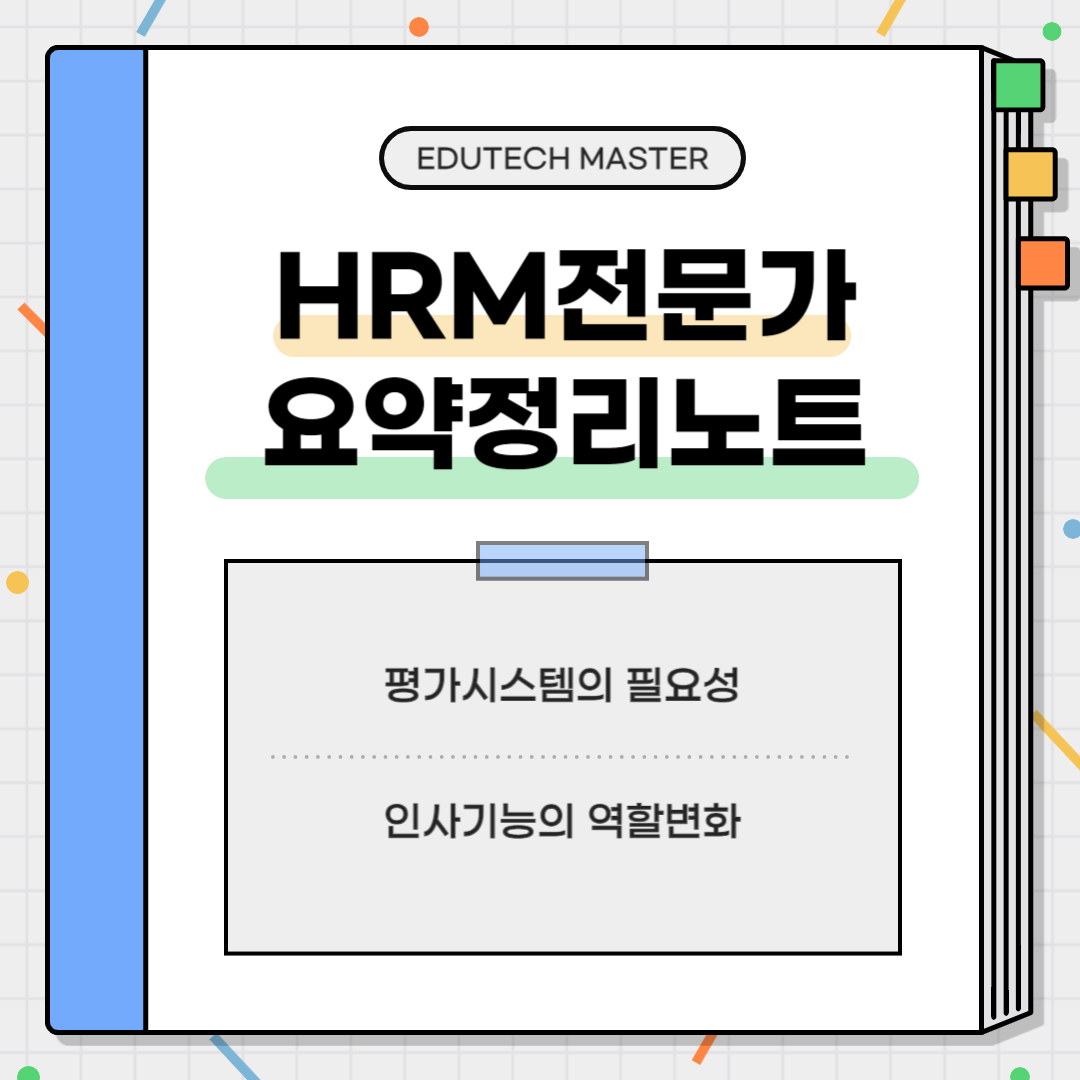 HRM전문가시험 요약정리, 평가, 평가시스템, 인사기능, 인사역할, HR역할, 국가별 인적자원관리, 인사전략