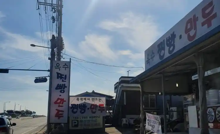옥수 찐빵 만두 가게 전경