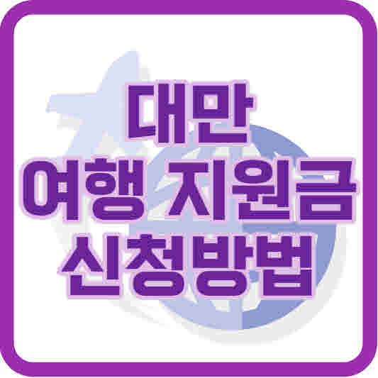 대만 여행지원금 신청방법 및 사용처