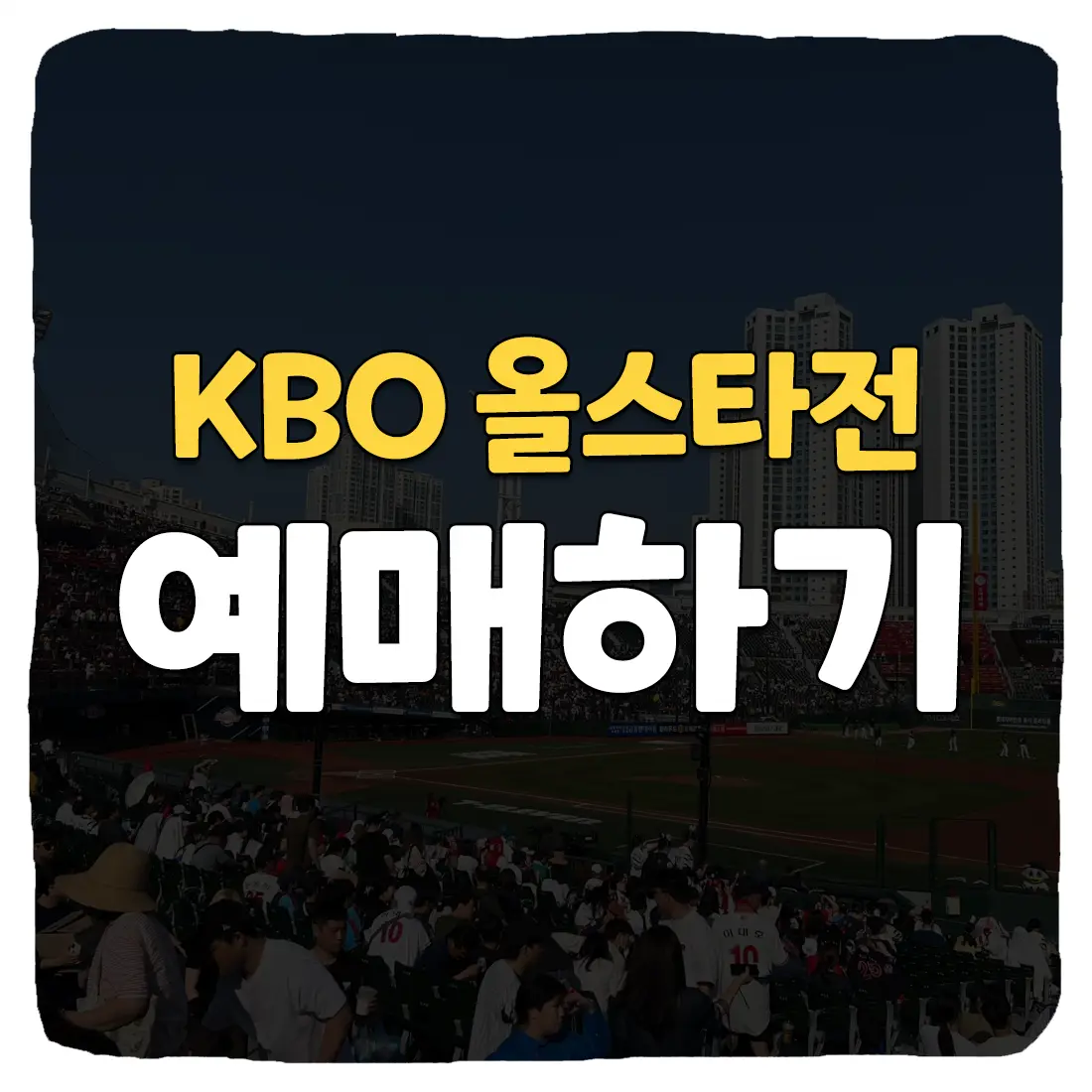  2023 KBO 올스타전 예매 방법 총정리