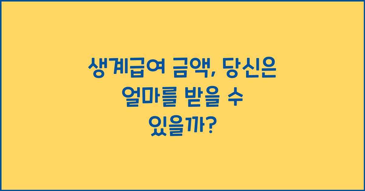 생계급여 금액