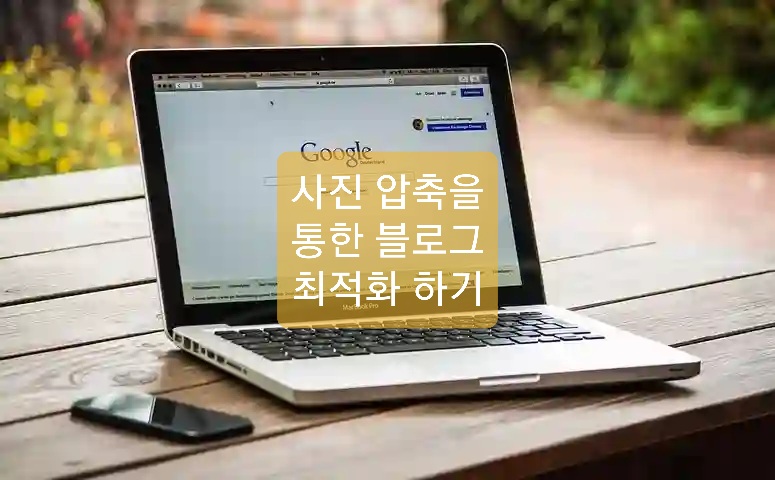 사진 압축하여 블로그 최적화 하기