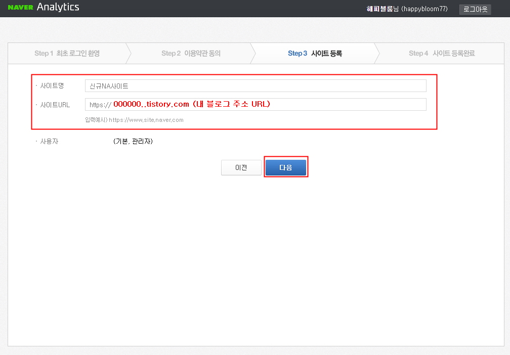 네이버 애널리틱스 가입 사이트 등록