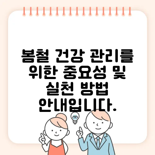 봄철 건강 관리를 위한 중요성 및 실천 방법 안내입니다.