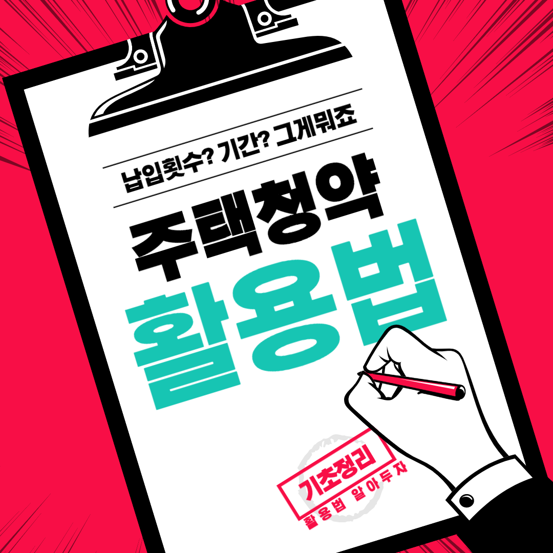  공공임대아파트 분양을 위한 주택청약종합저축 1순위 조건