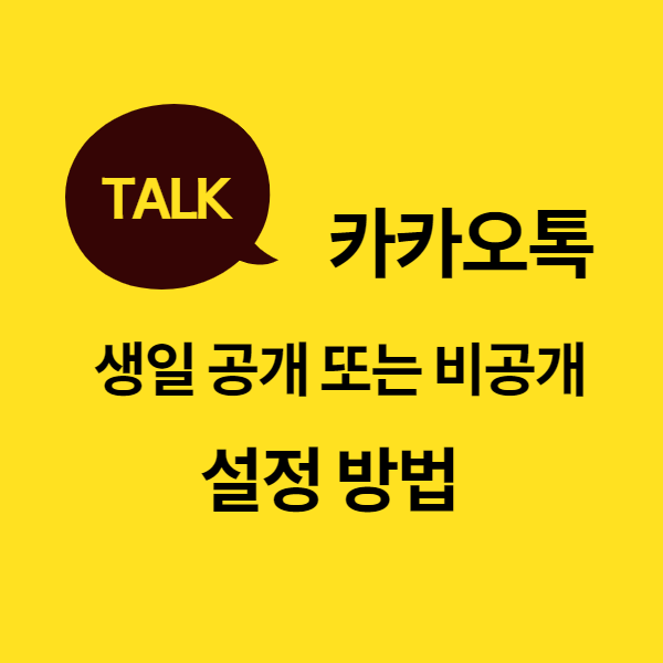  사진으로 보는 카카오톡 생일 비공개 공개 설정방법