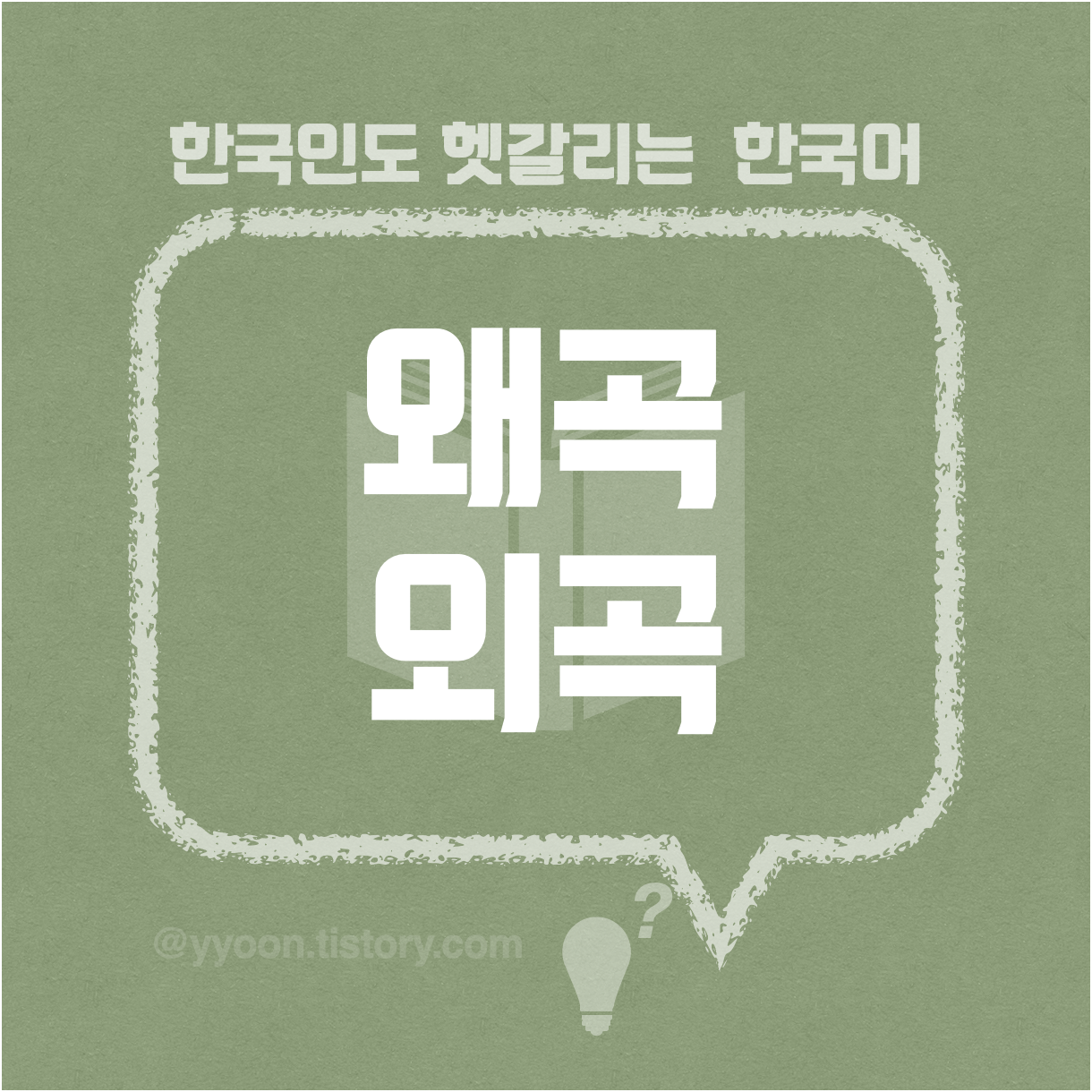  [33] 한국인도 헷갈리는 한국어 / 왜곡 외곡