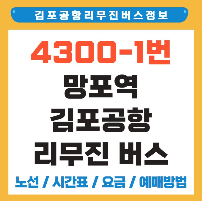 망포역 김포공항 리무진 버스 노선 시간표 요금 예약 방법 4300-1번