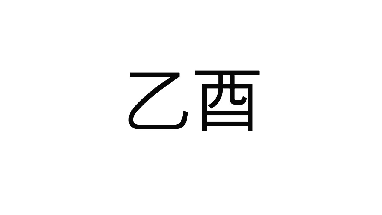  [22] 을유일주